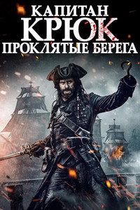 Постер фильма «Капитан Крюк: Проклятые берега (2025)» — (5 из 15)