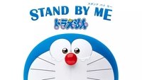 Stand by Me Doraemon