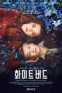 Постер фильма «Белая птица: Новое чудо (2023)» — (5 из 21)