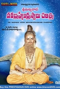 శ్రీమద్విరాట్ వీరబ్రహ్మేంద్రస్వామి చరిత్ర (1984)
