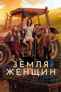 Постер сериала «Земля женщин (2024)» — (10 из 29)