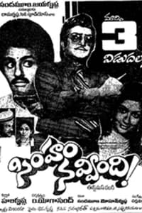 సింహం నవ్వింది! (1983)