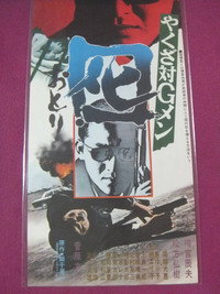 Постер фильма «Yakuza tai G-men (1973)» — (2 из 3)