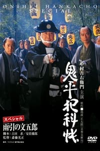 鬼平犯科帳スペシャル 雨引の文五郎 (2009)