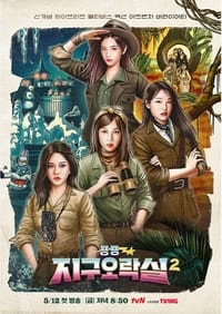 뿅뿅 지구오락실 (2022)