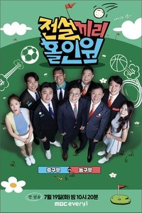 전설끼리 홀인원 : 축구부 vs 농구부 (2022)