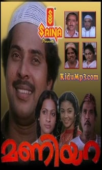 മണിയറ (1983)