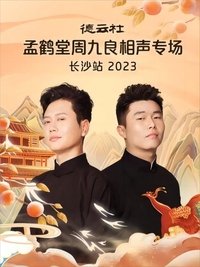 德云社孟鹤堂周九良相声专场长沙站 20231030期 (2023)