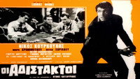 «Adistaktoi (1965)» — обои к фильму #1