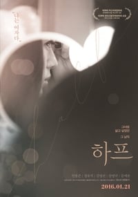 하프 (2016)