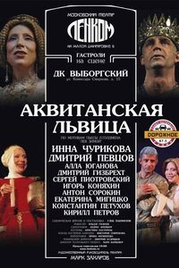 Аквитанская львица (2013)