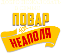 Логотип фильма «Добро пожаловать в семью: Повар из Неаполя (2023)» — (1 из 2)