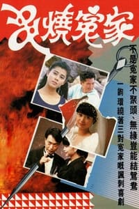 串燒冤家 (1989)