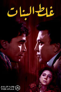 غلط البنات (1992)