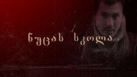 «Школа Нуцы (2000)» — обои к фильму #1