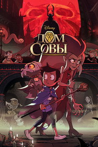Постер мультсериала «Дом совы (2020-2023)» — (37 из 79)