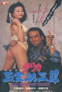 デカ玉金助三郎 (1994)