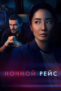 Постер сериала «Ночной рейс (2024)» — (15 из 38)