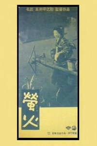 Постер фильма «Огни светлячков (1958)» — (3 из 6)