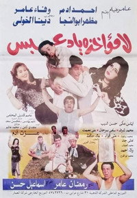 لا مؤاخذة يا دعيس (2000) poster
