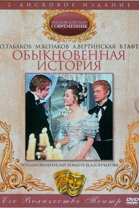 Постер фильма «Обыкновенная история (1970)» — (2 из 2)