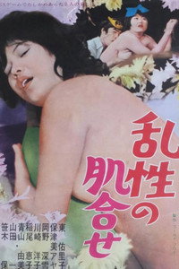 乱性の肌合せ