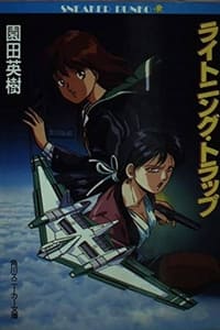 Poster de ライトニングトラップ レイナ＆ライカ