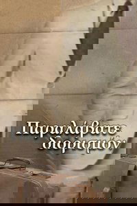 Παραλάβατε διορισμόν