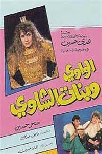 الواوي وبنات الشاوي (1989)