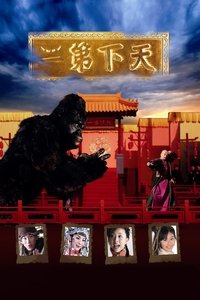 天下第二 (2007)