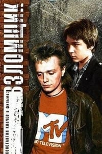 Взломщик (1987)