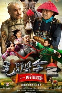 毛驴县令之一奶同胞 (2016)