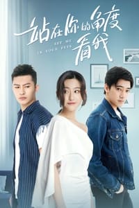 站在你的角度看我 (2019)