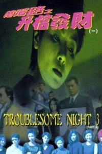 Постер фильма «Ночь проблем 3 (1998)» — (2 из 7)