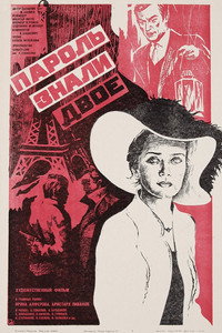 Постер фильма «Пароль знали двое (1985)» — (2 из 2)