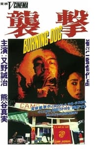 襲撃　ＢＵＲＮＩＮＧ　ＤＯＧ (1991)