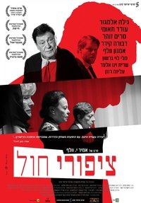 ציפורי חול (2015)