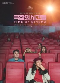 Poster de 극장의 시간들
