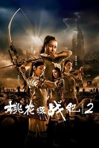 桃花源战纪2 (2016)