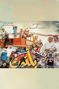 الصيدة بلندن (2014)