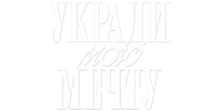 Логотип фильма «Укради мою мечту (2025)» — (1 из 9)