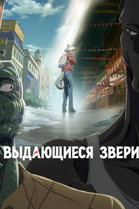 Постер аниме «Выдающиеся звери (2019)» — (31 из 85)