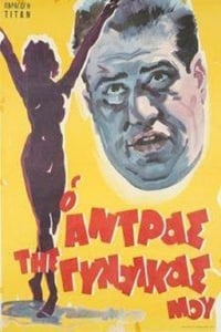 Ο Άντρας Της Γυναίκας Μου (1962)