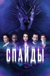 Постер сериала «Спайды (2020)» — (2 из 5)