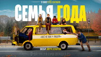 «Семья года (2021)» — обои к фильму #1