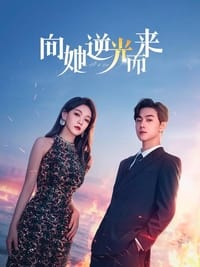 无与伦比的她 (2024)