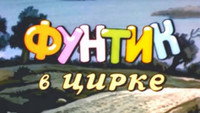 «Фунтик в цирке (1988)» — обои к мультфильму #1