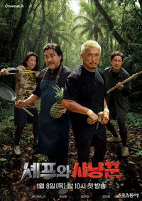 Poster de 셰프와 사냥꾼