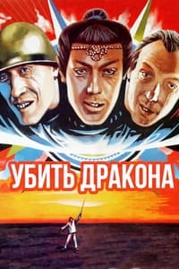 Убить дракона (1988)