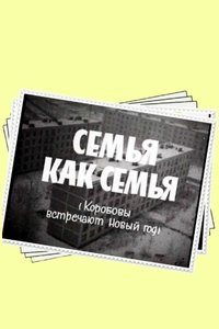 Семья как семья (1970)